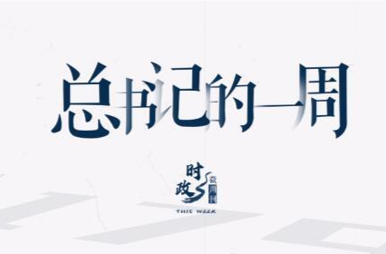 時(shí)政微周刊丨總書記的一周（1月15日—1月21日）