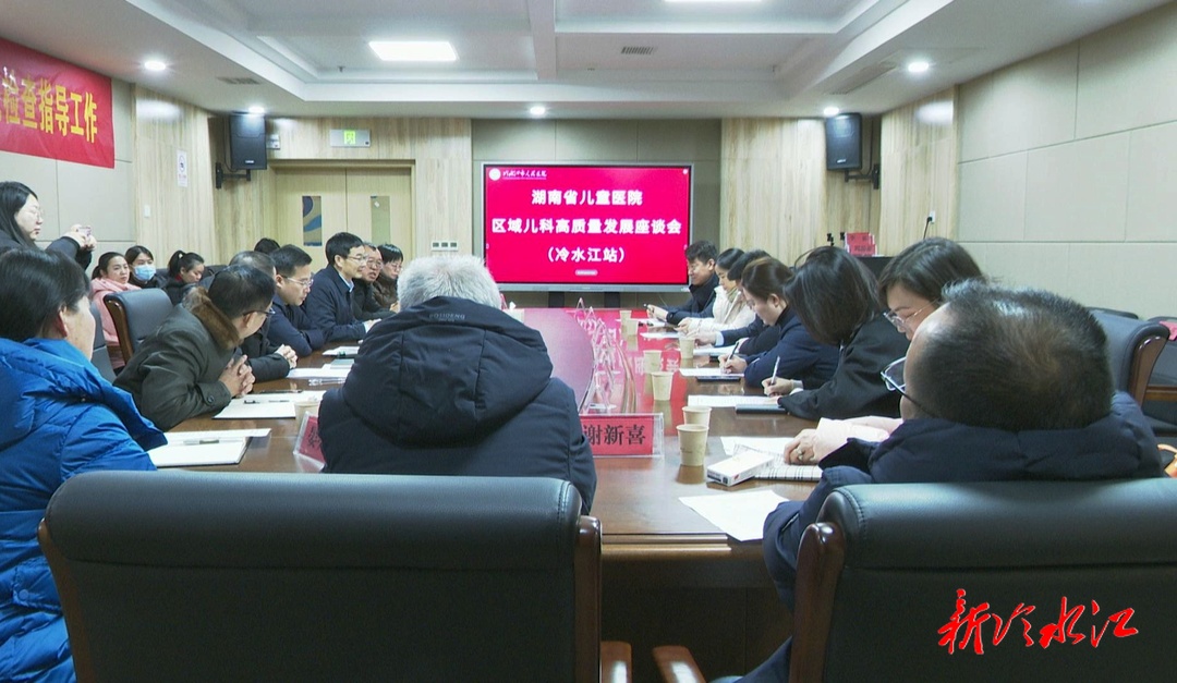 湖南省兒童醫院專家團來冷開展醫聯體學術交流活動