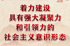 學(xué)習(xí)進(jìn)行時(shí)丨領(lǐng)悟習(xí)近平文化思想系列之二：著力建設(shè)具有強(qiáng)大凝聚力和引領(lǐng)力的社會(huì)主義意識(shí)形態(tài)