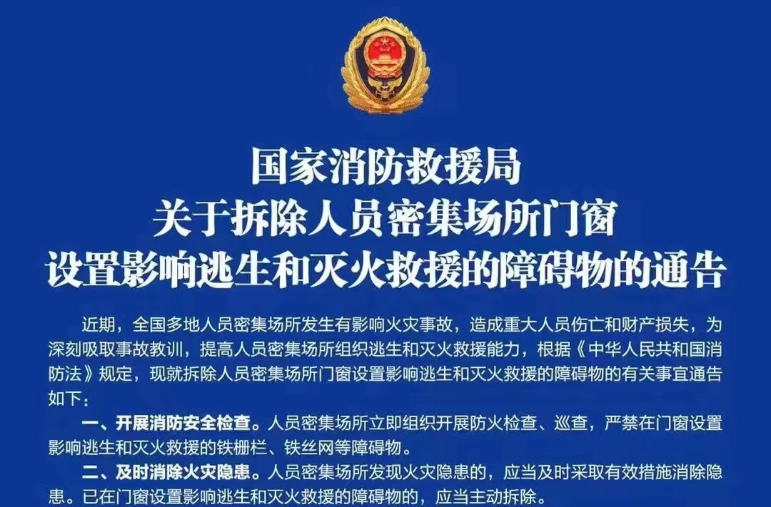 國家消防救援局關于拆除人員密集場所門窗設置影響逃生和滅火救援的障礙物的通告