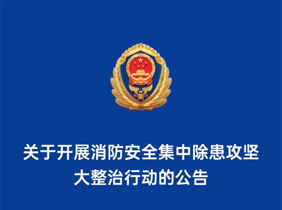 除患攻堅 | 婁底市消防安全委員會辦公室關于開展消防安全集中除患攻堅大整治行動的公告