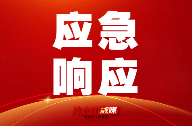 今晚20時起，婁底啟動低溫雨雪冰凍災害IV級應急響應