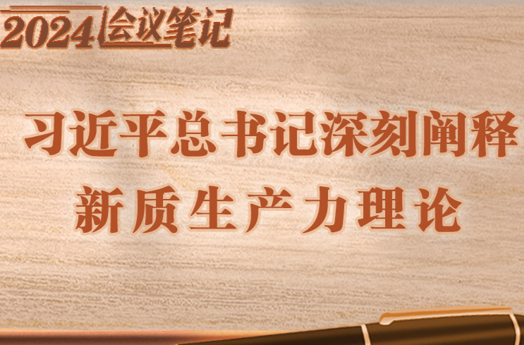 學(xué)習(xí)進(jìn)行時(shí)丨2024會(huì)議筆記：習(xí)近平總書記深刻闡釋新質(zhì)生產(chǎn)力理論