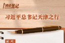 學(xué)習(xí)進(jìn)行時(shí)丨調(diào)研筆記：習(xí)近平總書記天津之行