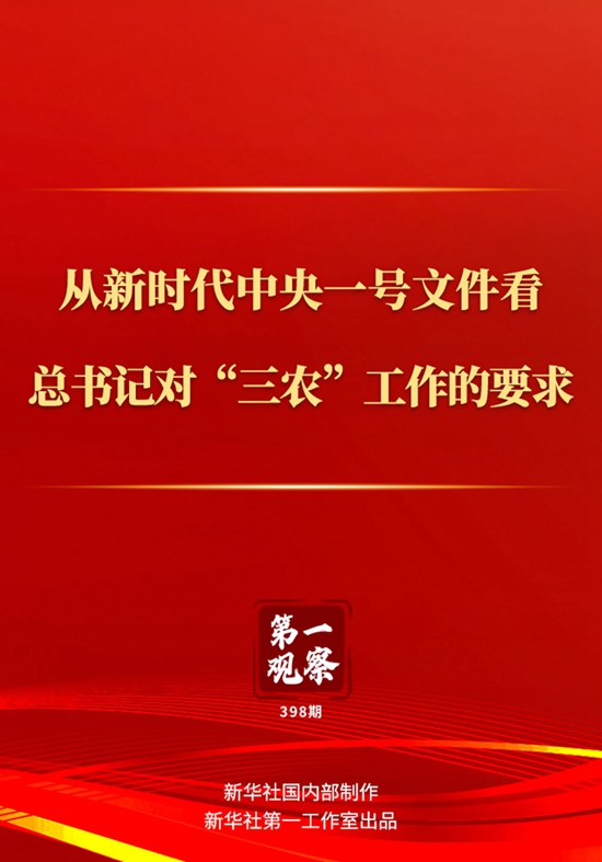 第一觀察 | 從新時(shí)代中央一號(hào)文件看總書(shū)記對(duì)“三農(nóng)”工作的要求