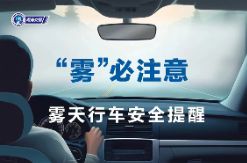 湖南高速交警提醒：霧天開車，請“霧”必注意這些→