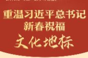 學(xué)習(xí)進(jìn)行時(shí)丨重溫習(xí)近平總書記新春祝?！の幕貥?biāo)