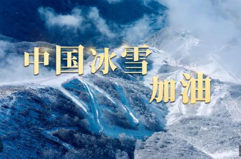 時(shí)政長(zhǎng)鏡頭丨中國(guó)冰雪，加油！