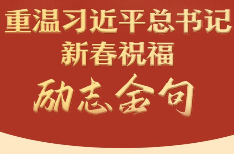 學(xué)習(xí)進(jìn)行時(shí)丨重溫習(xí)近平總書(shū)記新春祝福·勵(lì)志金句