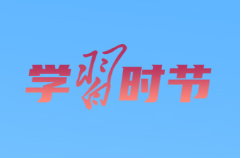 學(xué)習(xí)時(shí)節(jié)｜如何提升高質(zhì)量發(fā)展中的土地“成色”？總書記這樣強(qiáng)調(diào)