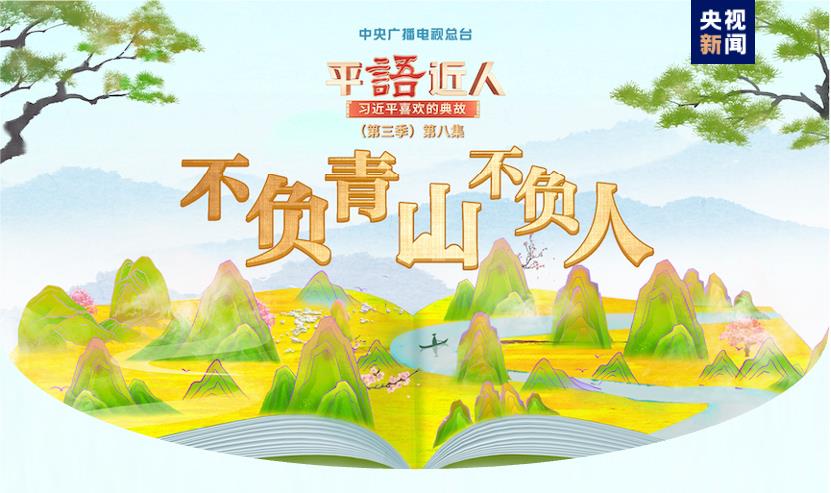 《平“語”近人——習(xí)近平喜歡的典故》（第三季）2月25日晚播出第八集：不負青山不負人