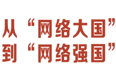 互聯(lián)網(wǎng)之光｜網(wǎng)絡(luò)強(qiáng)國之路怎么走？總書記這樣謀劃