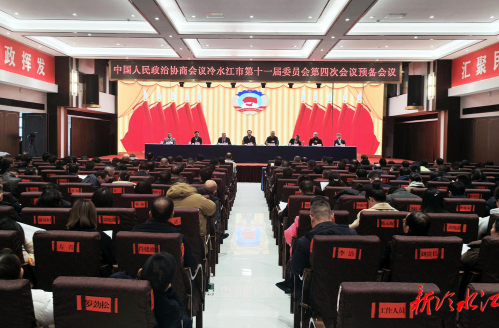 龙腾锑都 | 冷水江市政协十一届四次会议召开预备会议