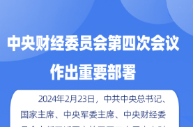 時(shí)習(xí)之丨中央財(cái)經(jīng)委員會(huì)第四次會(huì)議作出重要部署