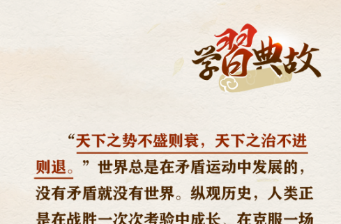 深刻領(lǐng)會(huì)總體國(guó)家安全觀，總書(shū)記引用這些典故