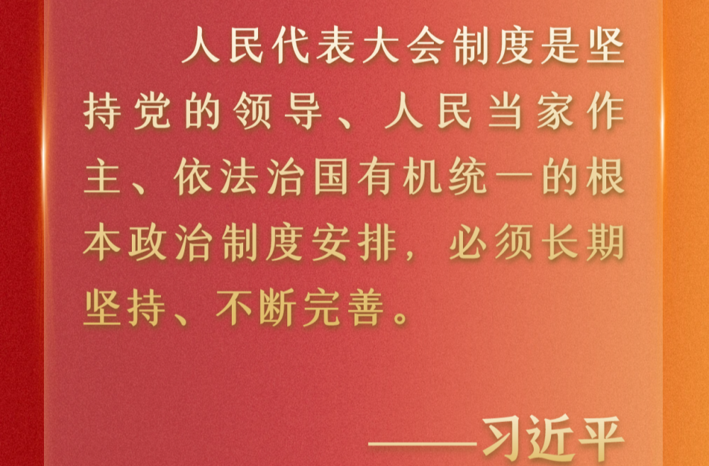 學(xué)習(xí)原聲丨堅(jiān)持和完善人民代表大會(huì)制度