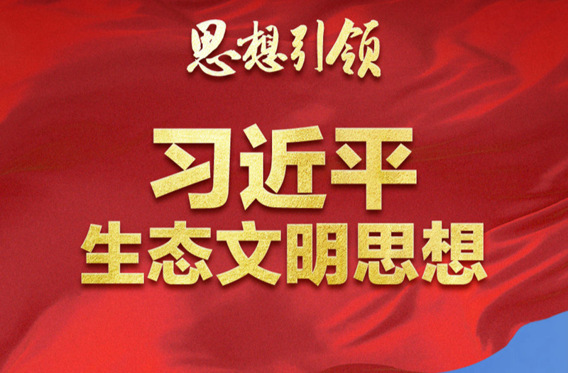 思想引領(lǐng)丨兩會(huì)上，總書記這樣擘畫“美麗中國(guó)”