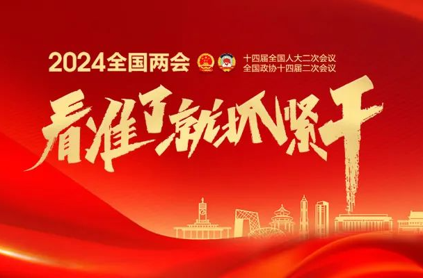 信心為帆，實(shí)干為槳，向新而行——寫(xiě)在2024年全國(guó)兩會(huì)開(kāi)幕之際