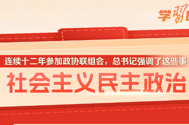 學習時節(jié)｜連續(xù)十二年參加政協(xié)聯(lián)組會，總書記強調了這些事