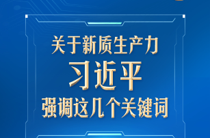 習(xí)言道｜關(guān)于新質(zhì)生產(chǎn)力，習(xí)近平強(qiáng)調(diào)這幾個(gè)關(guān)鍵詞