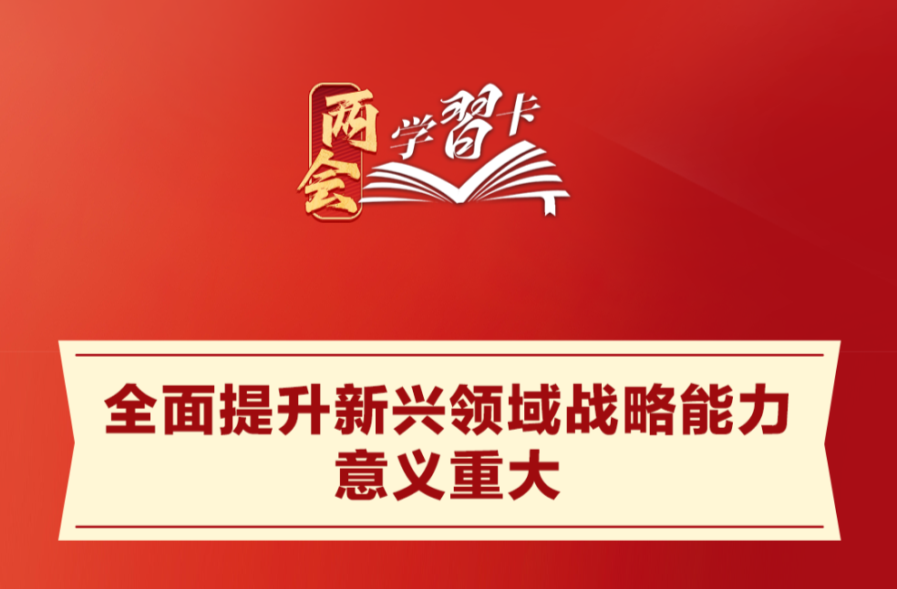 如何全面提升新興領(lǐng)域戰(zhàn)略能力？總書記指明方向