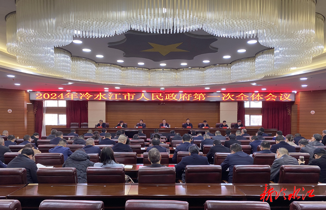 冷水江市政府召开2024年第一次全体会议