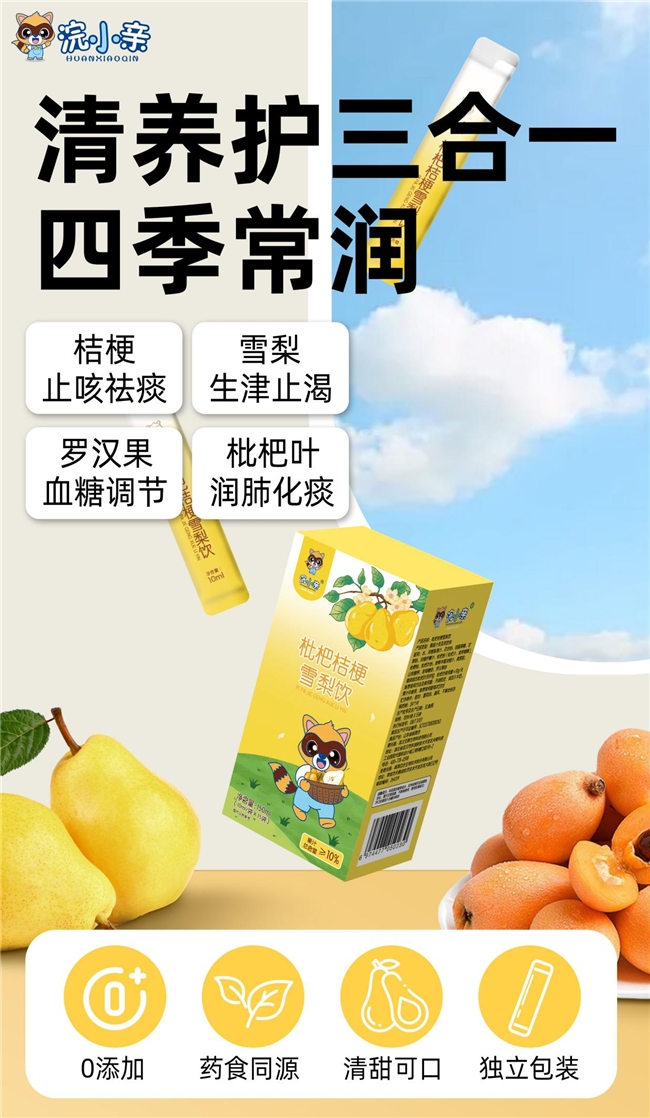 浣小亲枇杷桔梗雪梨饮清肺润喉生精止渴