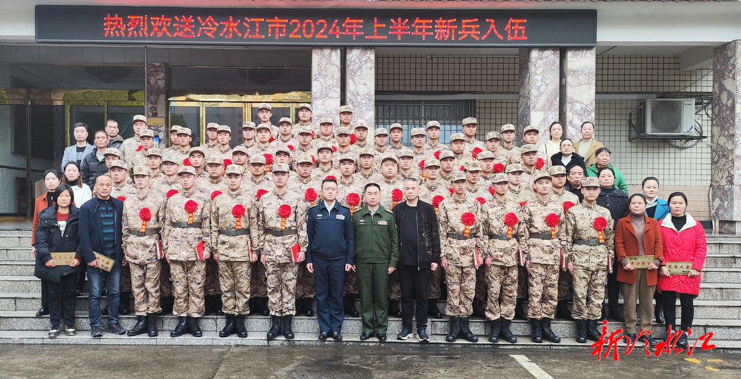 冷水江市举行2024年上半年新兵入伍欢送仪式 55名热血青年肩负重任踏上新征程