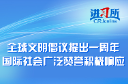 【講習所·中國與世界】全球文明倡議提出一周年 國際社會廣泛贊譽積極響應