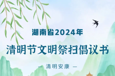 湖南省2024年清明節(jié)文明祭掃倡議書(shū)