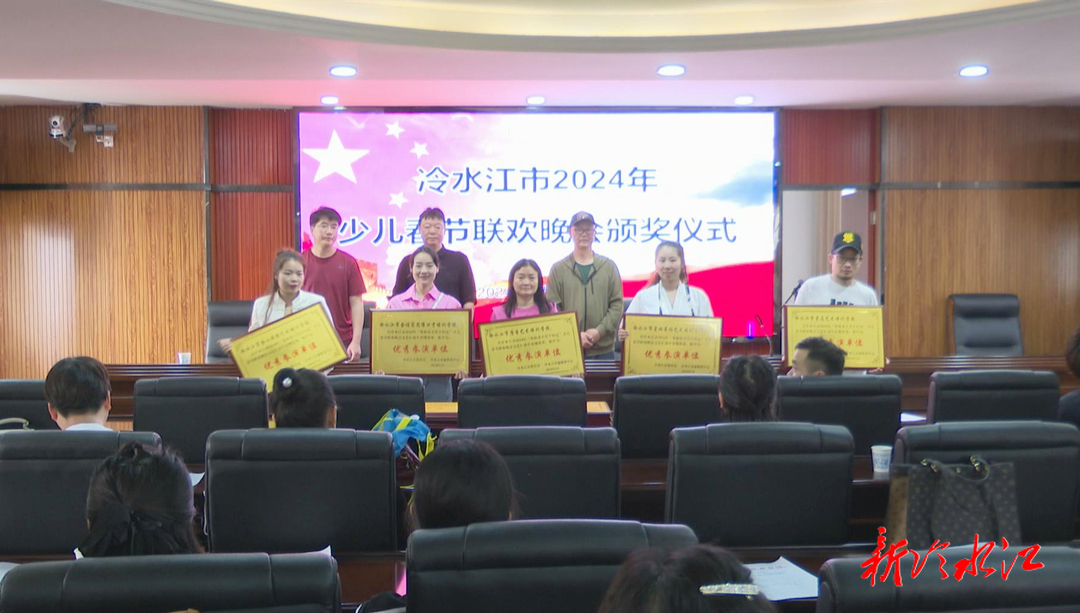 冷水江市举行2024年少儿春节联欢晚会颁奖仪式