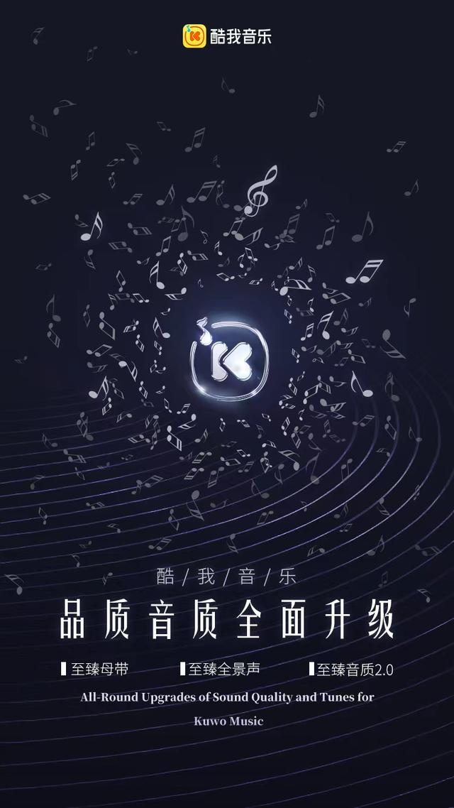 音质升级酷我音乐上线三大顶尖音质打造极致听感