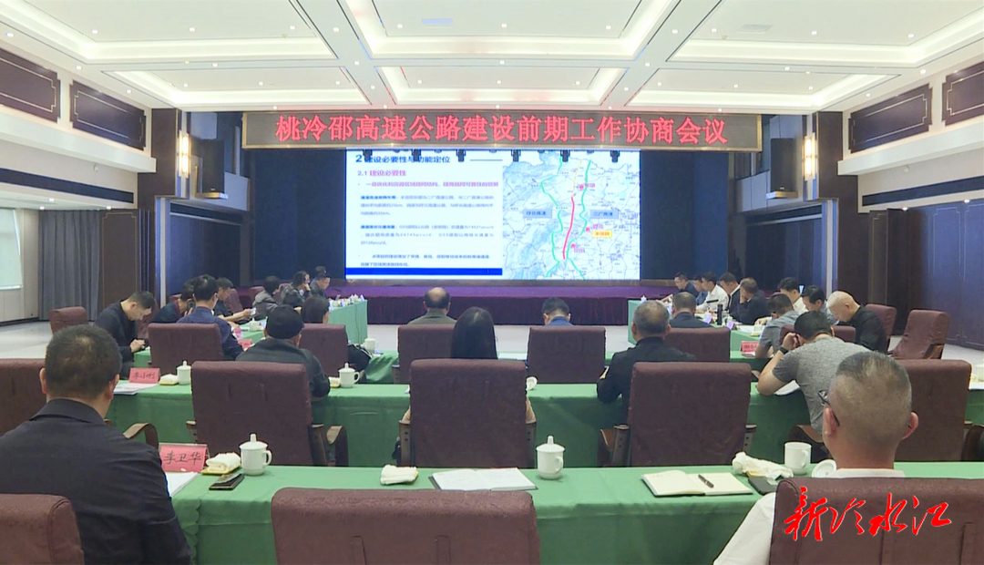 桃冷邵高速公路建设前期工作协商会议在冷水江市召开 冷水江段长约30公里 投资约55亿元