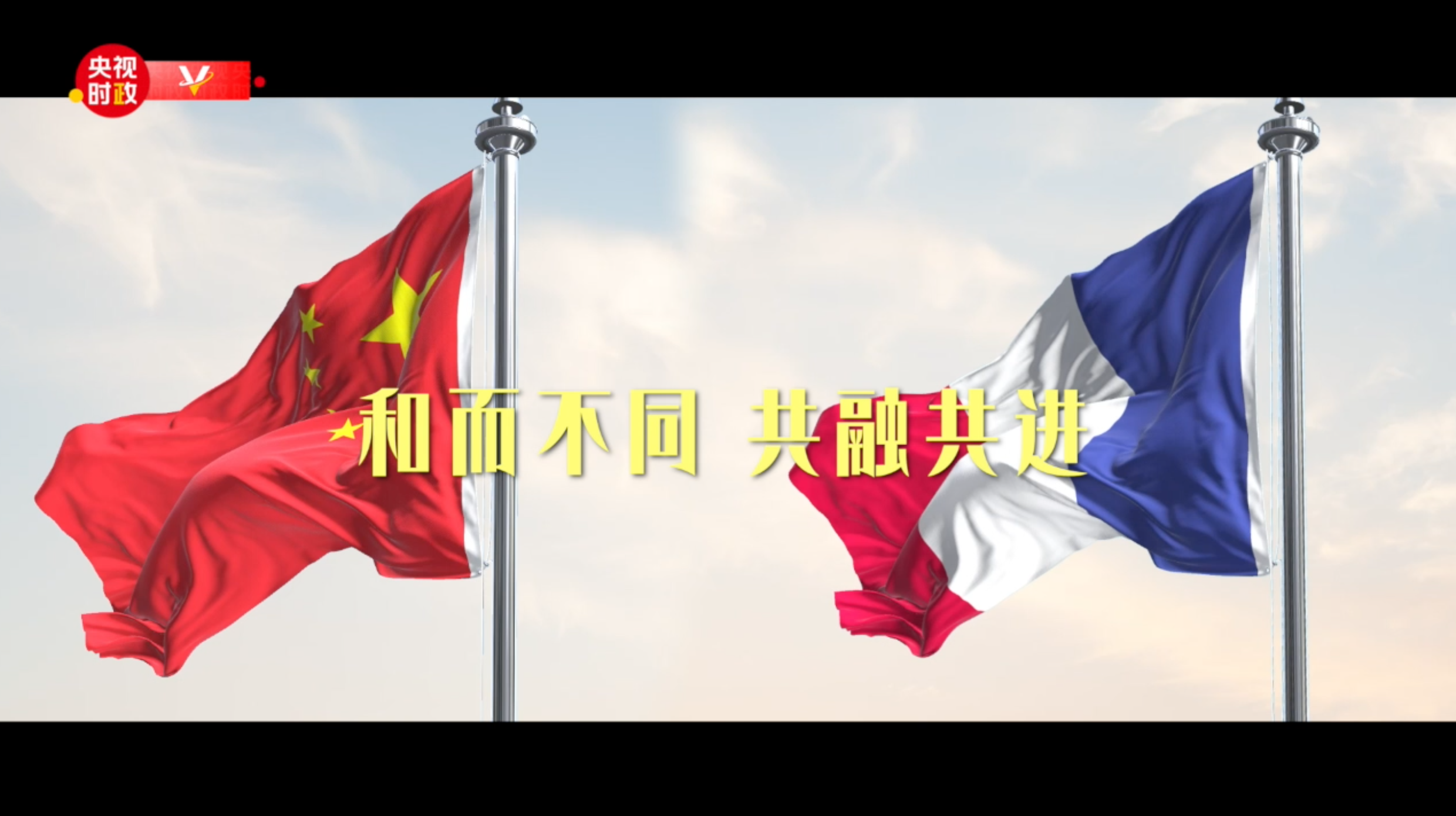獨家視頻丨看見·法國——中法建交60周年特別版