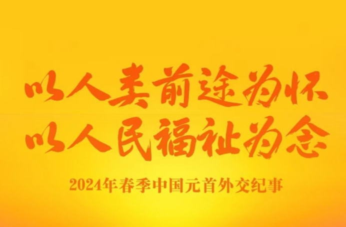 以人類前途為懷 以人民福祉為念——2024年春季中國元首外交紀(jì)事