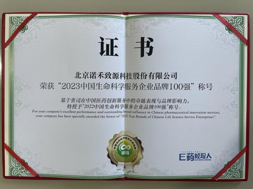 诺禾致源入选"中国生命科学服务企业品牌100强"榜单