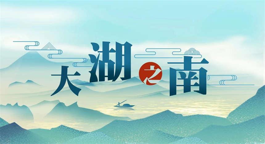 大湖之南｜奮勇爭先 湖南高質量發(fā)展邁上新臺階