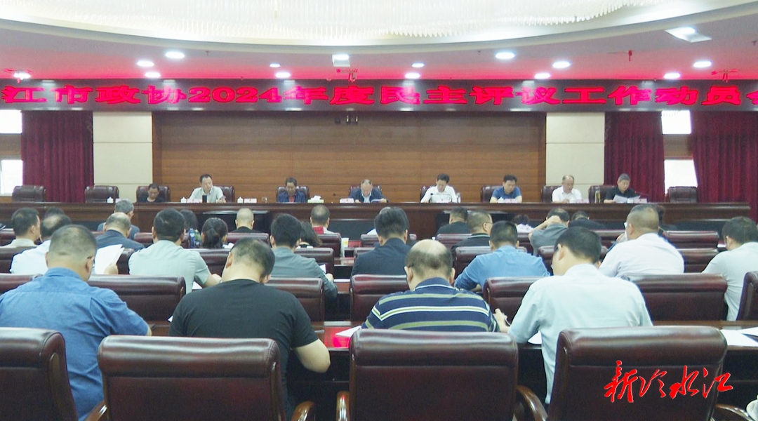 冷水江市政协召开2024年度民主评议工作动员会议