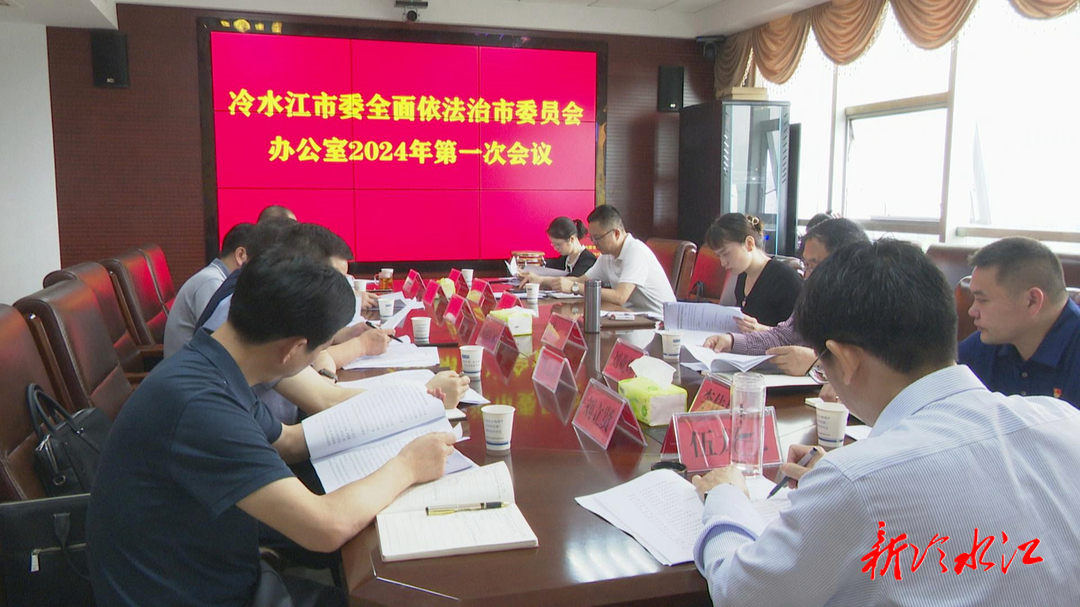 市委全面依法治市委員會(huì)辦公室召開2024年第一次會(huì)議