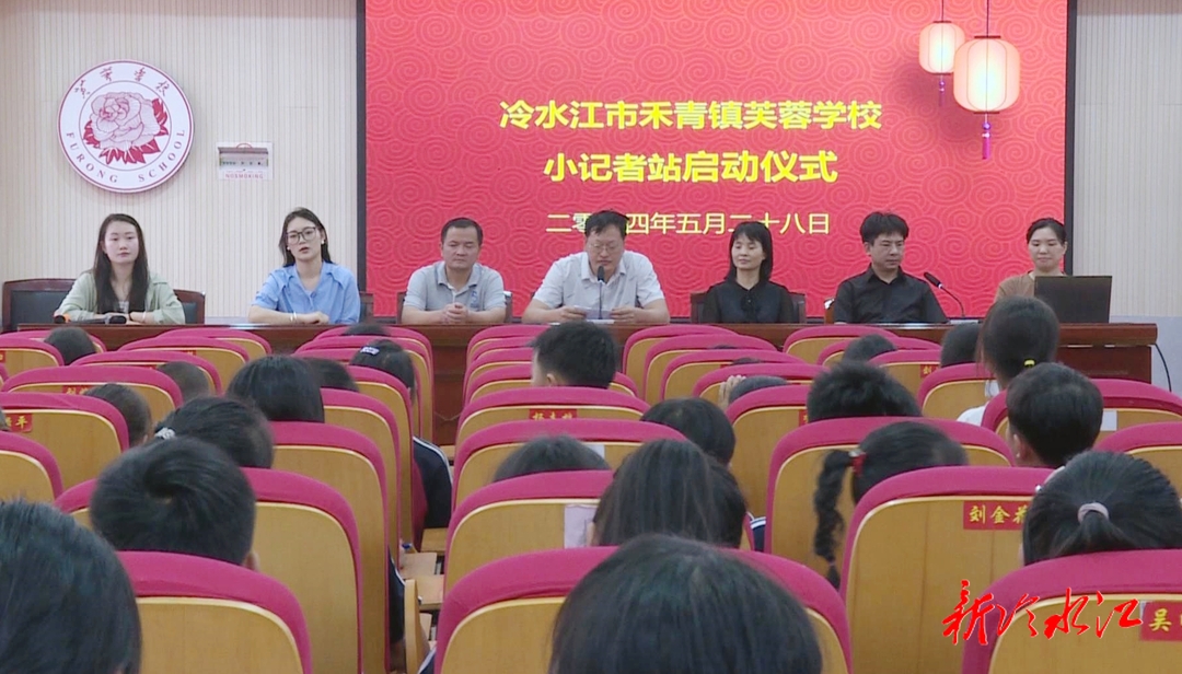 禾青镇芙蓉学校举行小记者站启动仪式