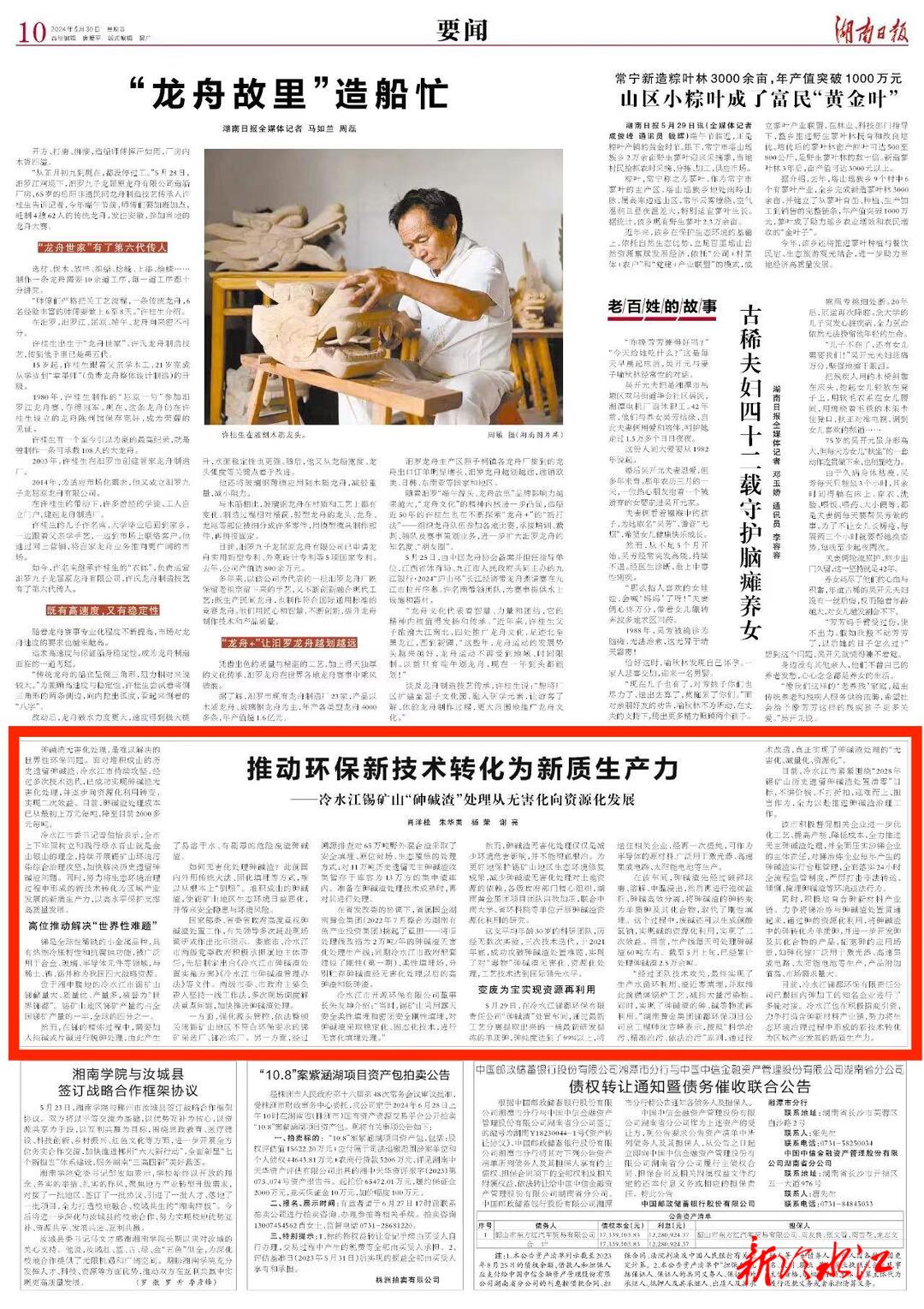 《湖南日報》刊發(fā)長篇通訊 點贊錫礦山“砷堿渣”處理典型成果