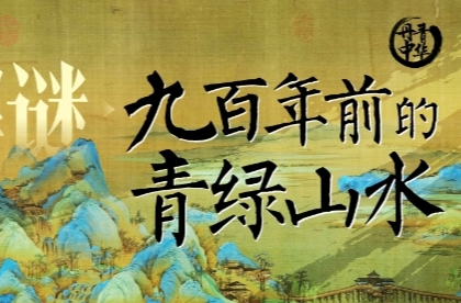 文脈華章 | 解謎九百年前的“青綠山水”