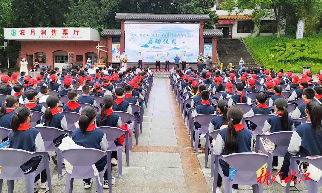 冷水江市全域研學(xué)體系項目暨“全域研學(xué)季活動”啟動