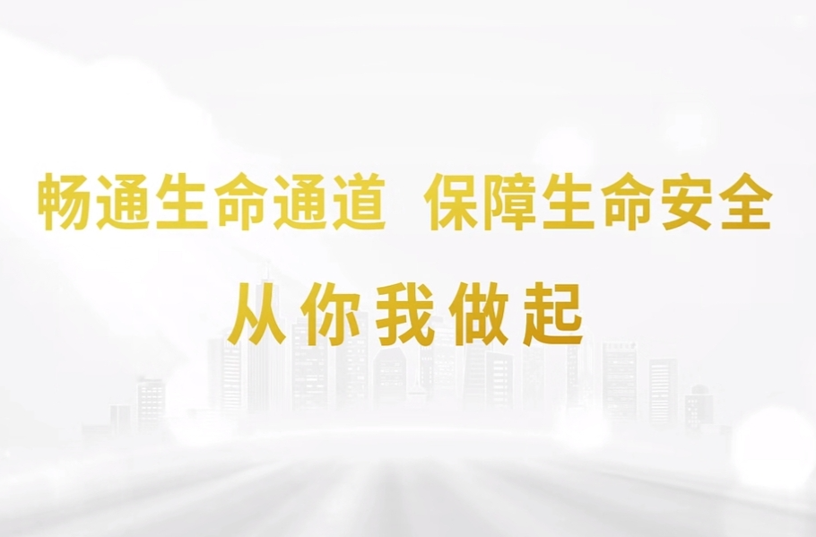 06 暢通生命通道主題科普片 《生命之路》