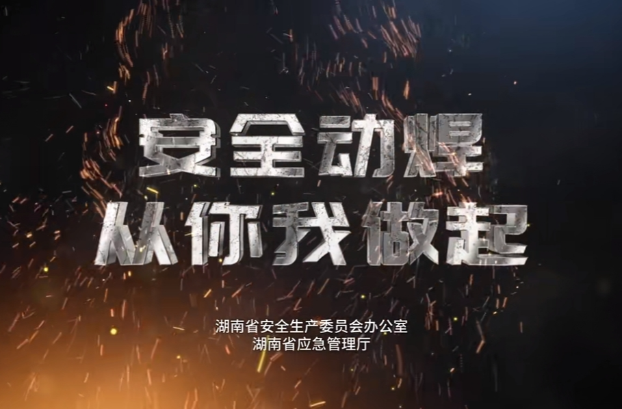 04 動火作業(yè)公益廣告 《安全動焊，從你我做起》
