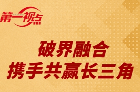 第一視點丨一步一步往前走 一項一項往前推——深入推進長三角一體化發(fā)展綜述