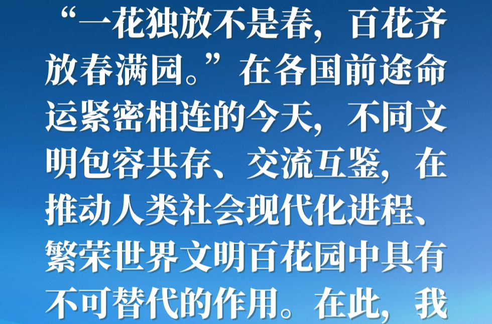 金句海報(bào)｜“百花齊放春滿園”——習(xí)近平主席這樣倡導(dǎo)文明對話與交流互鑒