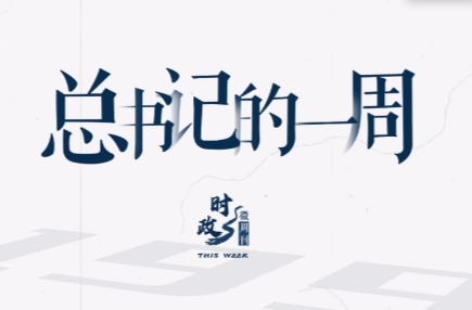 時(shí)政微周刊丨總書(shū)記的一周（6月3日—6月9日）