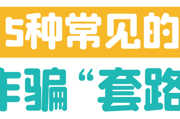 @高考考生 謹(jǐn)防騙局！2024定向培養(yǎng)軍士報考防騙指南上線！