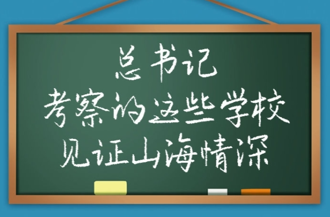 長圖｜總書記考察的這些學校見證山海情深